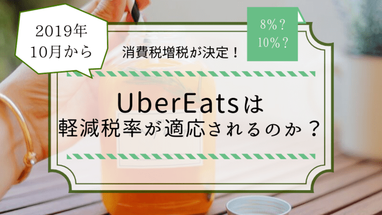 消費税増税が決定！ウーバーイーツは軽減税率が適応されるのか