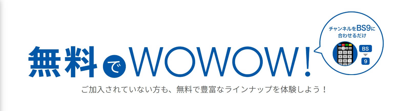 無料でWOWOW