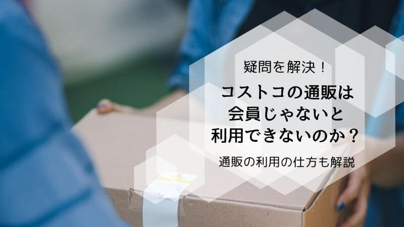 コストコは1日だけ無料体験ができる 裏技大公開 年最新