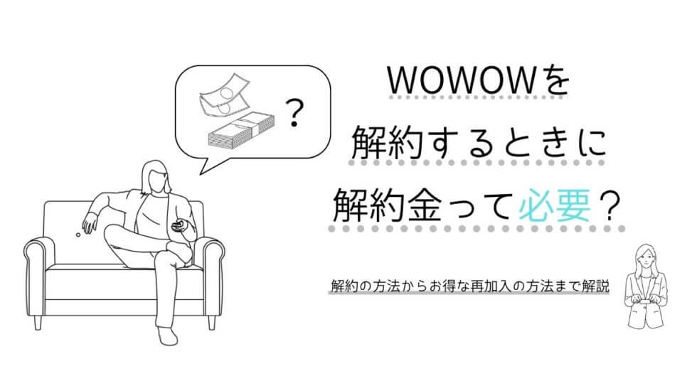 Wowowを解約するときに解約金って必要 詳しく解説