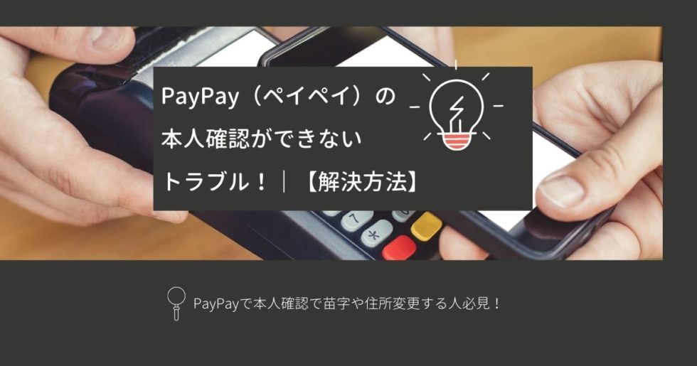 Paypay ペイペイ の本人確認ができないトラブル 解決方法